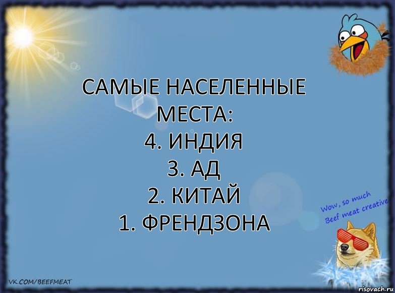 Самые населенные места:
4. Индия
3. Ад
2. Китай
1. Френдзона, Комикс ФОН