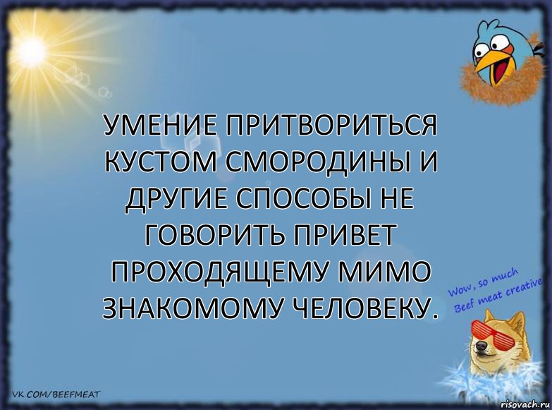 Умение притвориться кустом смородины и другие способы не говорить привет проходящему мимо знакомому человеку., Комикс ФОН