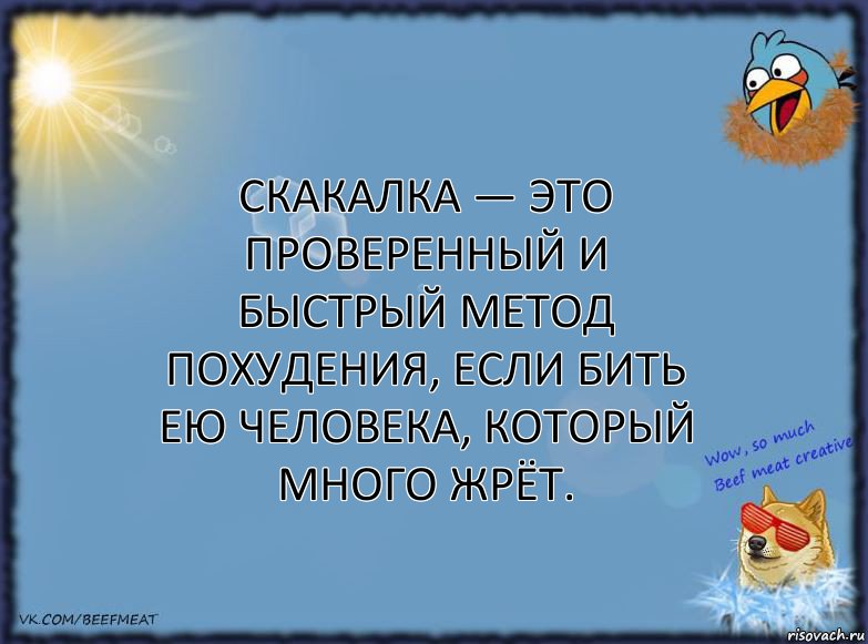 Скакалка — это проверенный и быстрый метод похудения, если бить ею человека, который много жрёт., Комикс ФОН