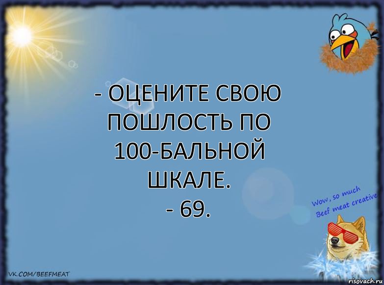 - Оцените свою пошлость по 100-бальной шкале.
- 69., Комикс ФОН