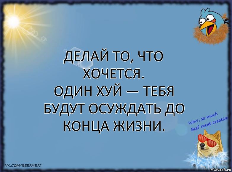 Делай то, что хочется.
Один хуй — тебя будут осуждать до конца жизни., Комикс ФОН