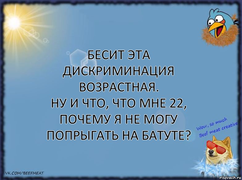 Бесит эта ДИСКРИМИНАЦИЯ возрастная.
Ну и что, что мне 22, почему я не могу попрыгать на батуте?, Комикс ФОН