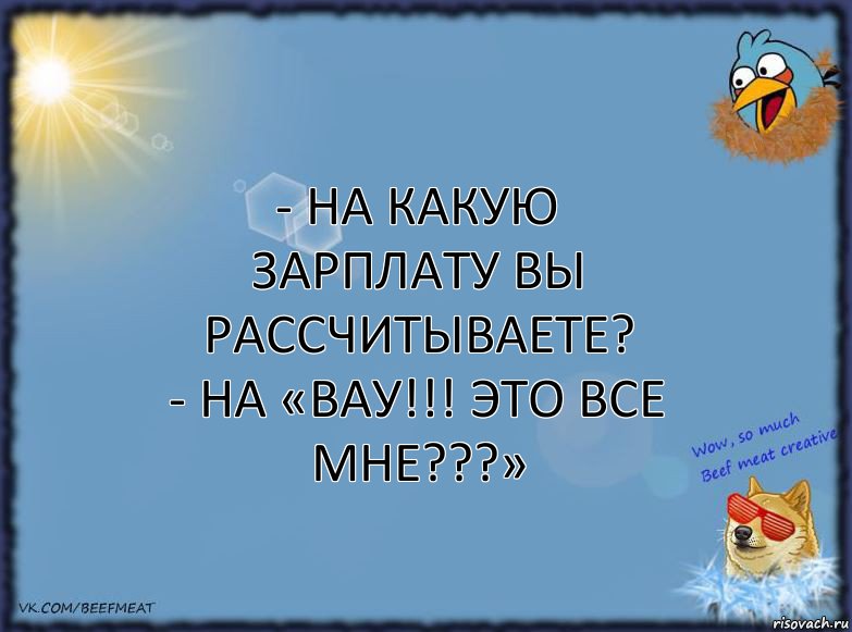 - На какую зарплату вы рассчитываете?
- На «ВАУ!!! ЭТО ВСЕ МНЕ???», Комикс ФОН