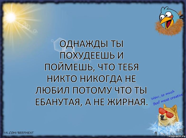 Однажды ты похудеешь и поймешь, что тебя никто никогда не любил потому что ты ебанутая, а не жирная., Комикс ФОН