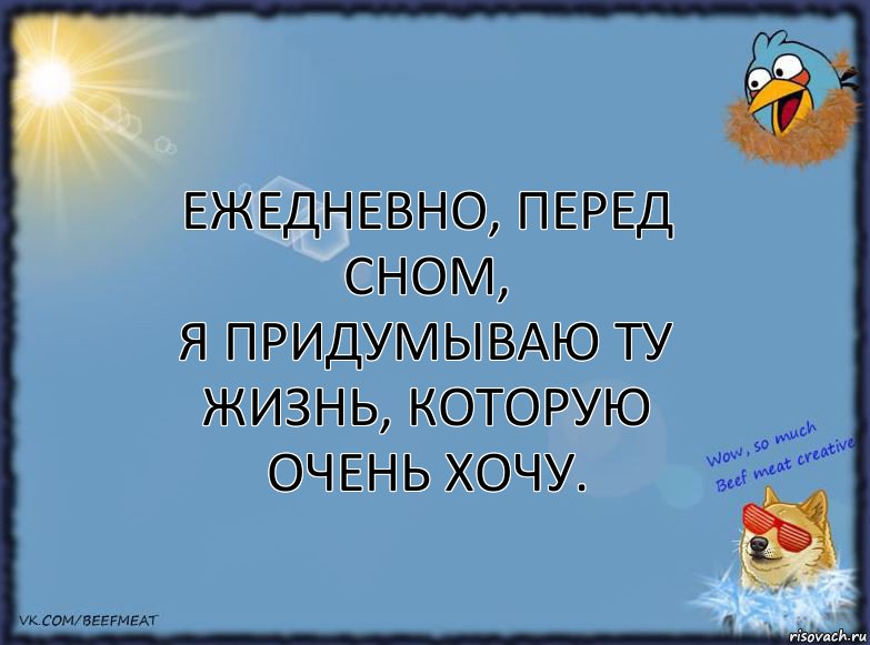 Ежедневно, перед сном,
Я придумываю ту жизнь, которую очень хочу., Комикс ФОН