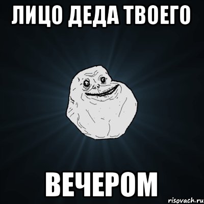 лицо деда твоего вечером, Мем Forever Alone