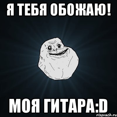 Я тебя Обожаю! Моя Гитара:d, Мем Forever Alone