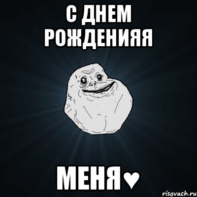 С днем Рожденияя Меня♥, Мем Forever Alone