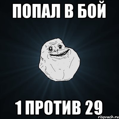 попал в бой 1 против 29, Мем Forever Alone