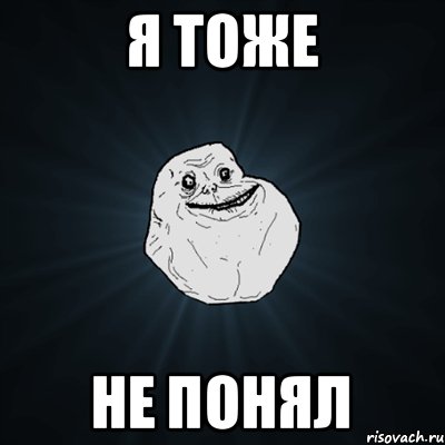 я тоже не понял, Мем Forever Alone