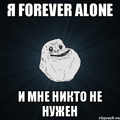 Я forever alone И мне никто не нужен, Мем Forever Alone