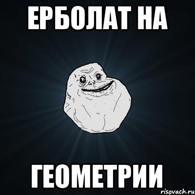 ЕРБОЛАТ НА ГЕОМЕТРИИ, Мем Forever Alone