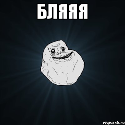 БЛЯЯЯ , Мем Forever Alone