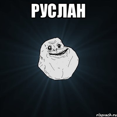 руслан , Мем Forever Alone