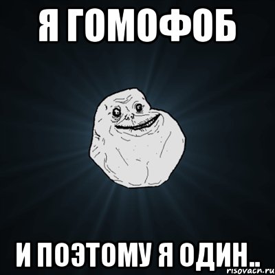 Я Гомофоб И поэтому я один.., Мем Forever Alone