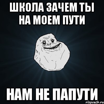 Школа зачем ты на моем пути нам не папути, Мем Forever Alone