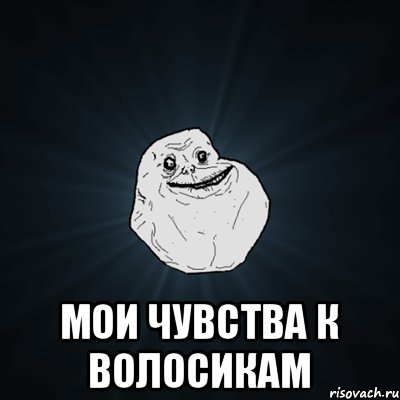  МОИ ЧУВСТВА К ВОЛОСИКАМ, Мем Forever Alone