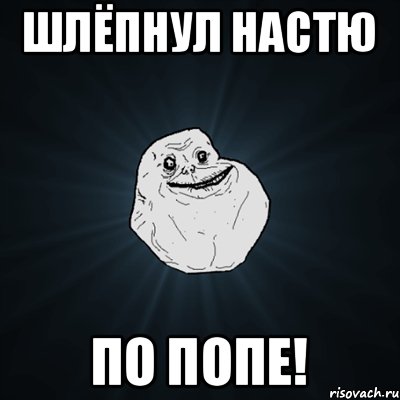 Шлёпнул Настю По попе!, Мем Forever Alone