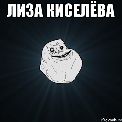 Лиза Киселёва , Мем Forever Alone