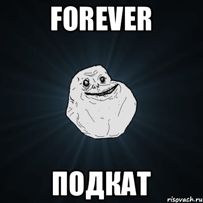 FOREVER ПОДКАТ, Мем Forever Alone