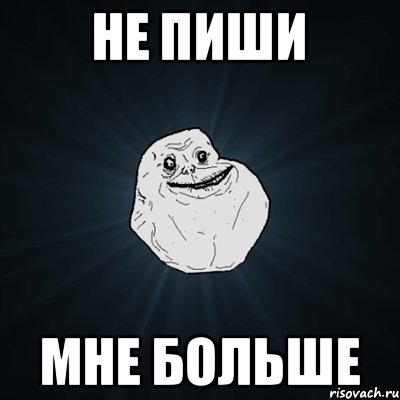 не пиши мне больше, Мем Forever Alone