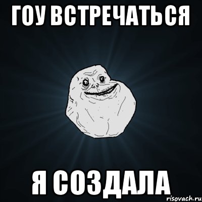 Гоу встречаться Я создала, Мем Forever Alone