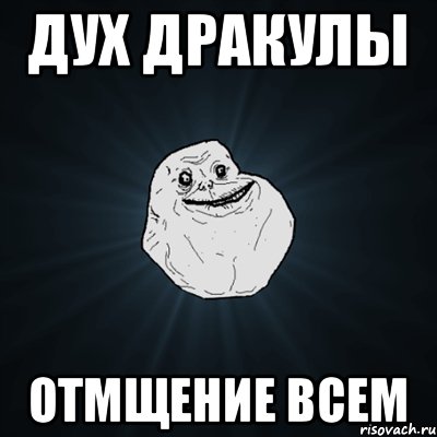 дух дракулы отмщение всем, Мем Forever Alone