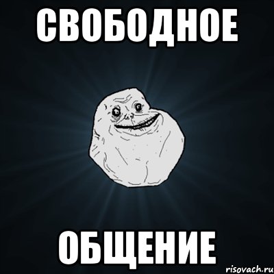 Свободное общение, Мем Forever Alone