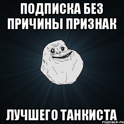 Подписка без причины признак Лучшего танкиста, Мем Forever Alone