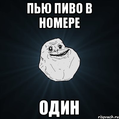 пью пиво в номере один, Мем Forever Alone