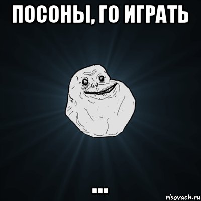 Посоны, го играть ..., Мем Forever Alone