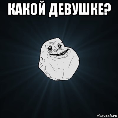 Какой девушке? , Мем Forever Alone