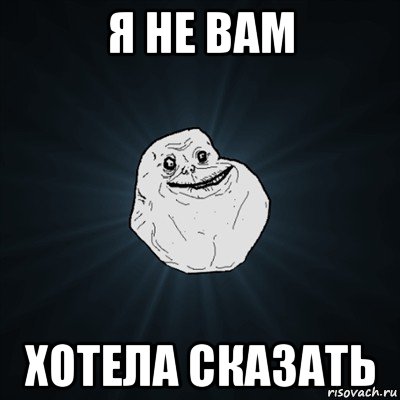 я не вам хотела сказать, Мем Forever Alone