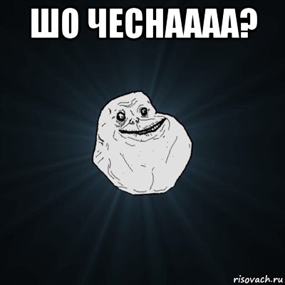 шо чеснаааа? , Мем Forever Alone