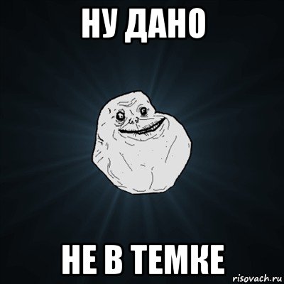 ну дано не в темке, Мем Forever Alone