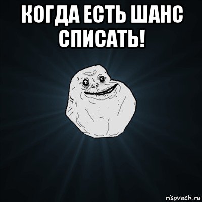 когда есть шанс списать! , Мем Forever Alone