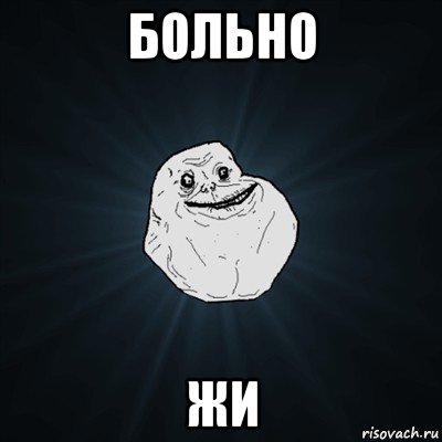 больно жи, Мем Forever Alone