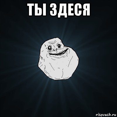 ты здеся , Мем Forever Alone