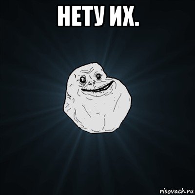 нету их. , Мем Forever Alone