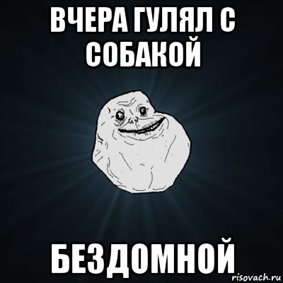 вчера гулял с собакой бездомной, Мем Forever Alone