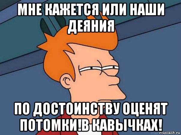 По достоинству оценит ваш. Фрай просыпается Мем. Не оценили по достоинству. После НГ Мем. Очнулся после НГ.