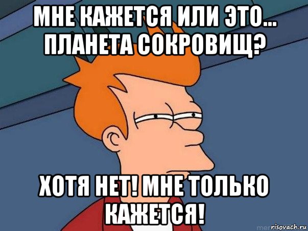 Кажется на этой планете. Мне интересно. Интересно а мне одному. Интересно я один Мем. Без читов Мем.