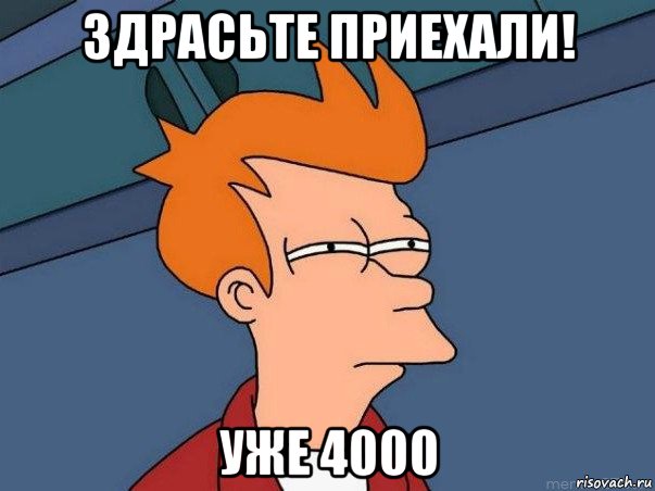 здрасьте приехали! уже 4000, Мем  Фрай (мне кажется или)