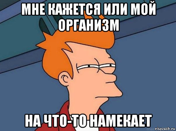 Мне кажется. Намекает Мем. Ты на что намекаешь. Это ты на кого намекаешь. Это вы на меня намекаете Мем.