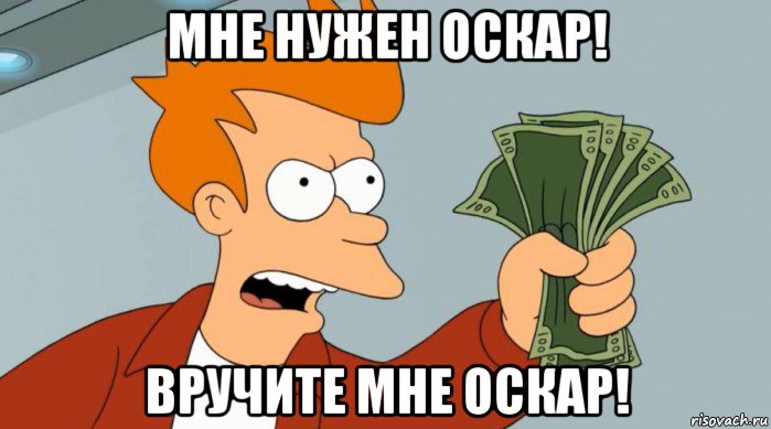 мне нужен оскар! вручите мне оскар!, Мем Заткнись и возьми мои деньги