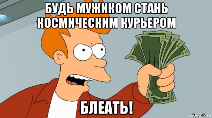 будь мужиком стань космическим курьером блеать!, Мем Заткнись и возьми мои деньги