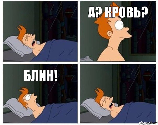 а? кровь? блин!, Комикс    Страшный сон Фрая