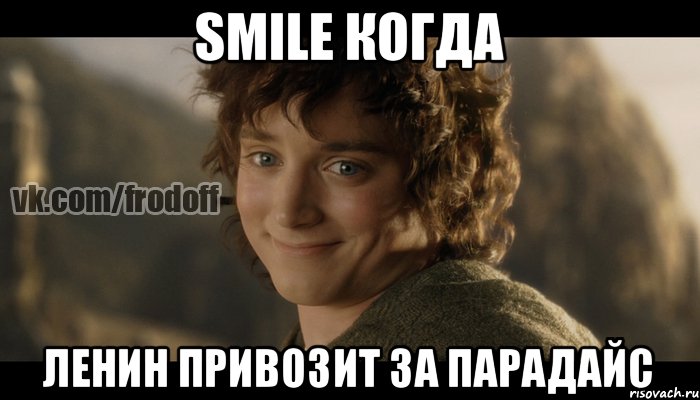 SMILE когда ленин привозит за парадайс, Мем  Фродо