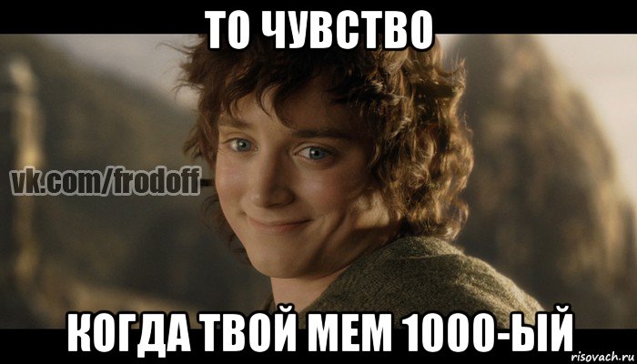 то чувство когда твой мем 1000-ый, Мем  Фродо