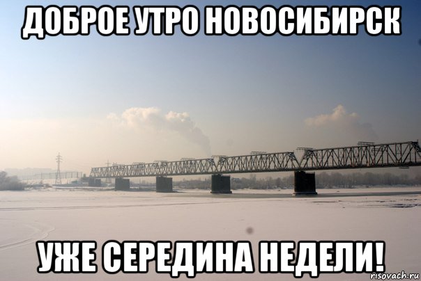 Добро утро мем. Доброе утро мемы. Доброе утро Новосибирск мемы. Доброе утро утро хуютро. Мем доброе доброе утро.